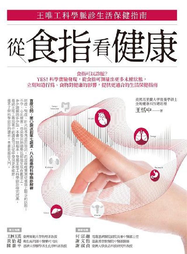 從食指看健康:王唯工科學脈診生活保健指南(電子書)