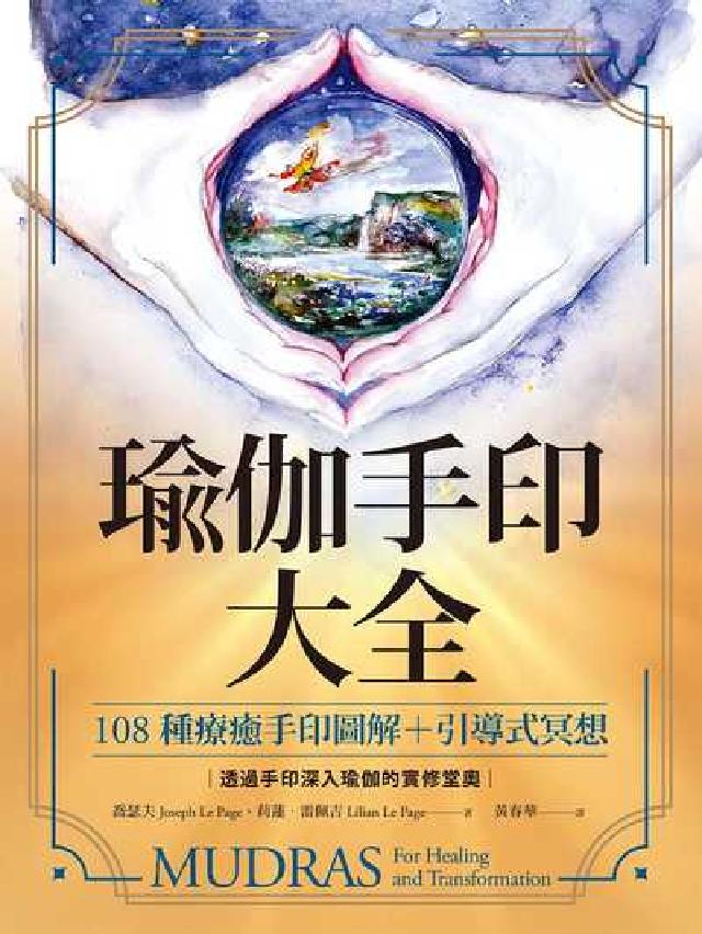 瑜伽手印大全:108種療癒手印圖解+引導式冥想:透過手(電子書)