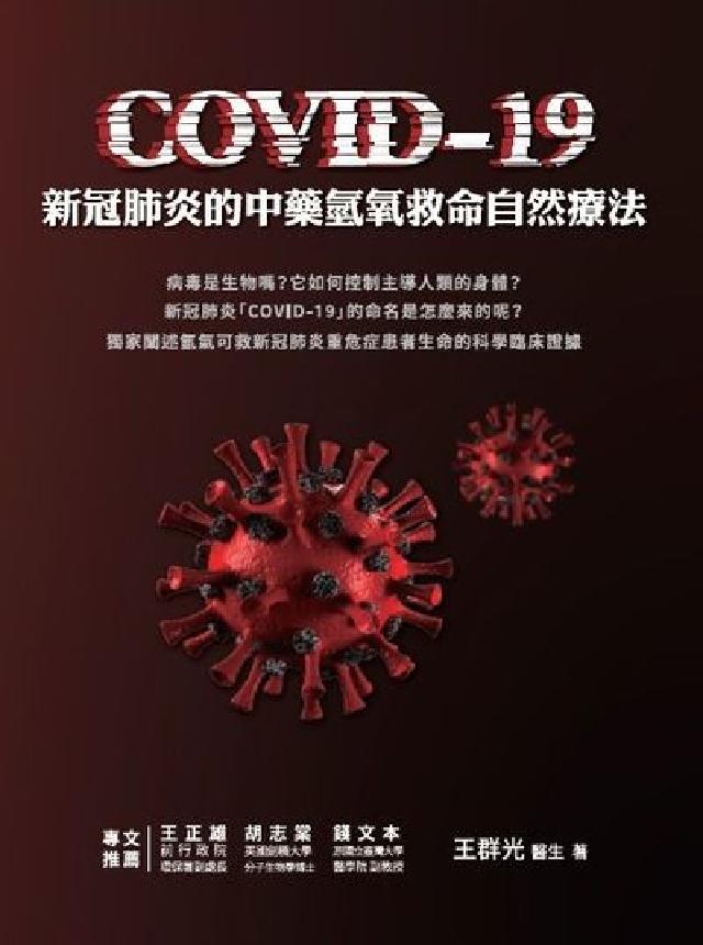 COVID-19新冠肺炎的中藥氫氧救命自然療法(電子書)