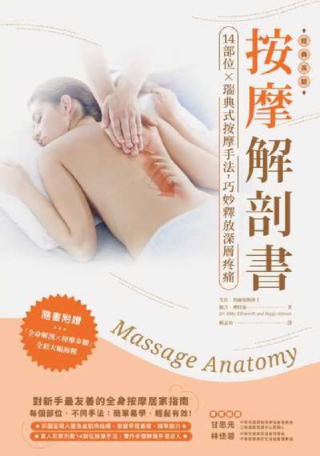 按摩解剖書:14部位x瑞典式按摩經典手法, 巧妙釋放深(電子書)