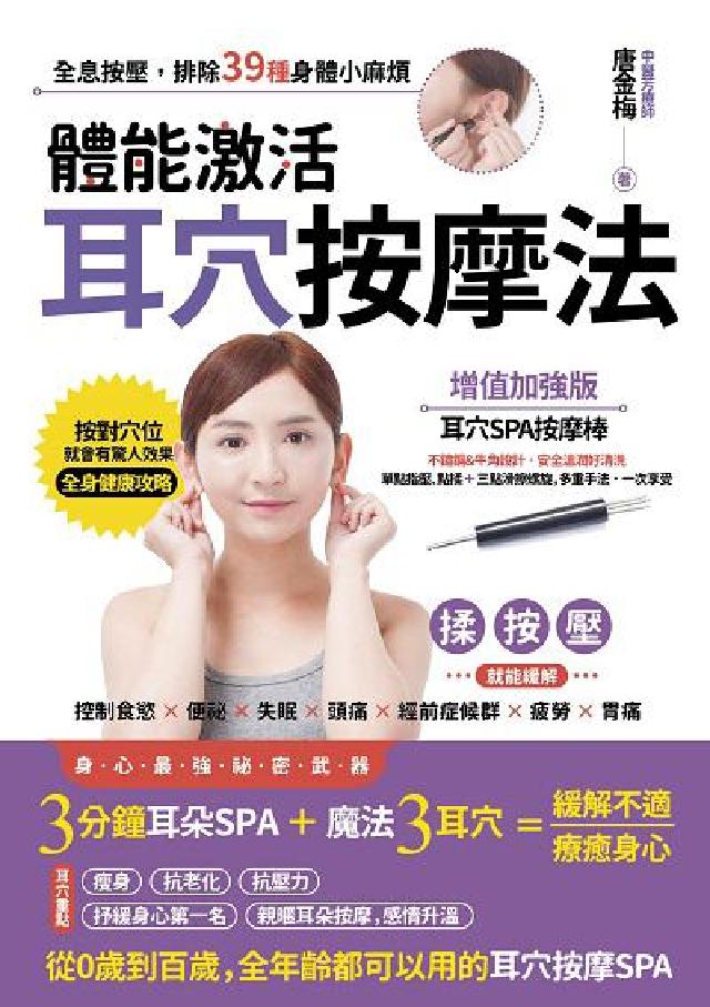 體能啟用耳穴按摩法:全息按壓, 排除39種身體小麻煩(電子書)