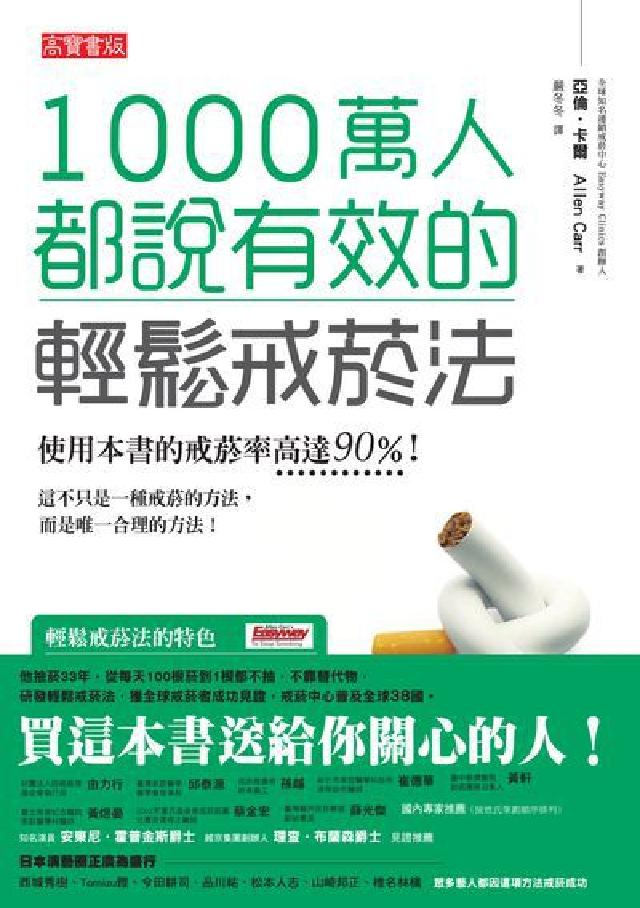 1000萬人都說有效的輕鬆戒菸法(電子書)