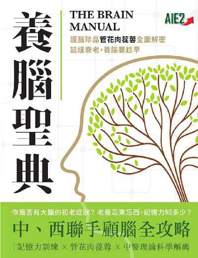 養腦聖典:護腦珍品管花肉蓯蓉全面解密, 延緩衰老, 養(電子書)