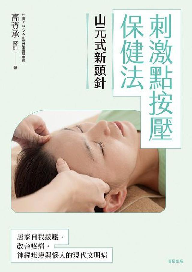 山元式新頭針:刺激點按壓保健法(電子書)