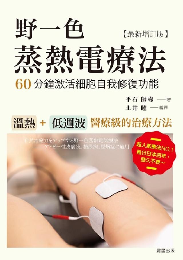 野一色蒸熱電療法:60分鐘啟用細胞自我修復功[最新增訂(電子書)