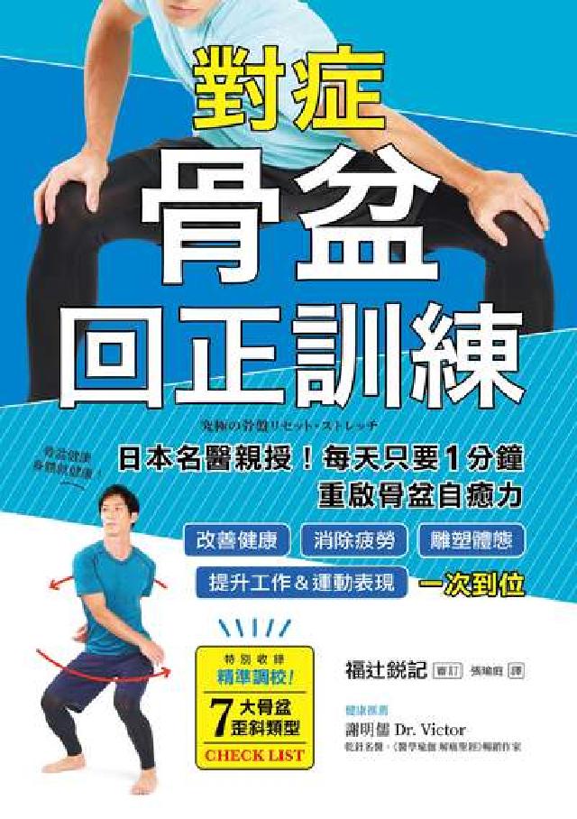 對症骨盆回正訓練:日本名醫親授！每天只要1分鐘重啟骨盆(電子書)