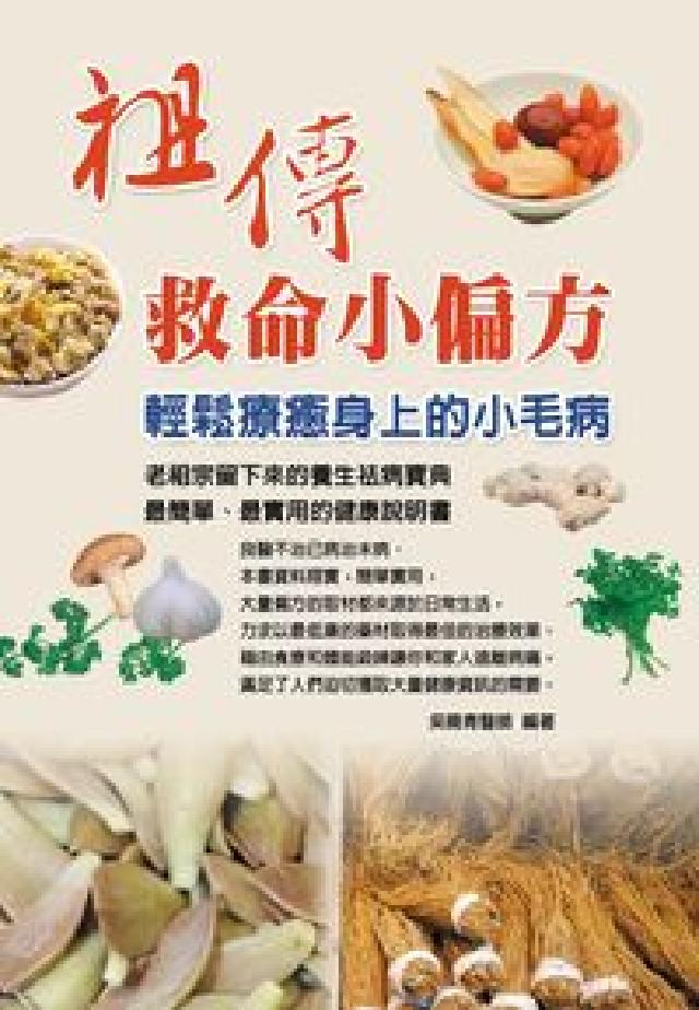 祖傳救命小偏方(電子書)