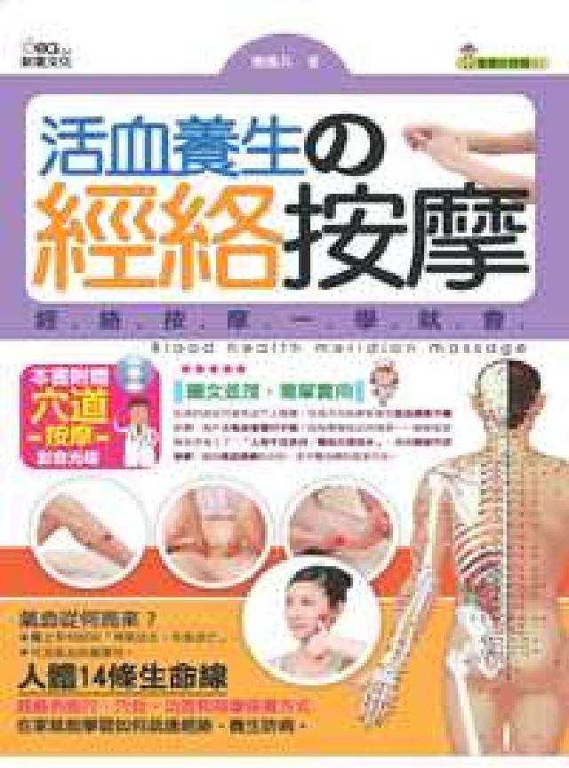 活血養生的經絡按摩(電子書)