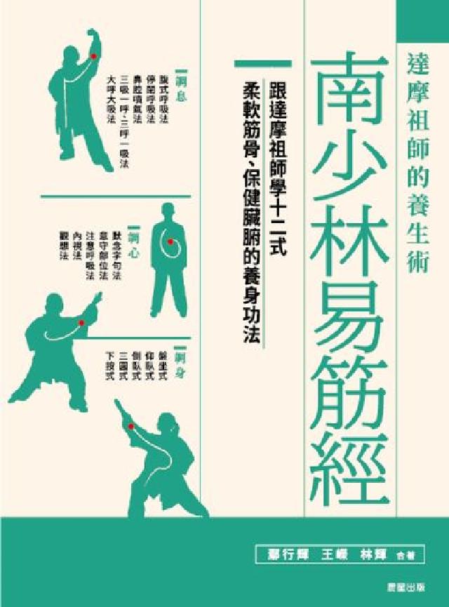 南少林易筋經:達摩祖師的養生術(電子書)