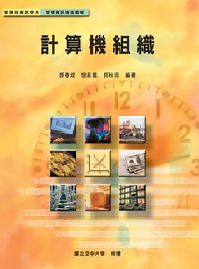 計算機組織(HyRead 電子書)