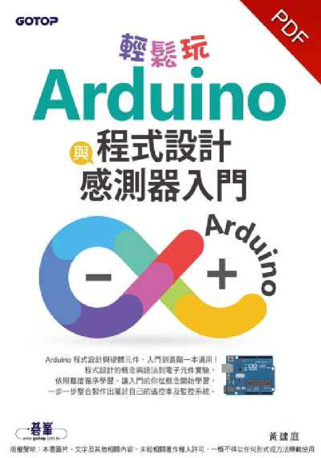 輕鬆玩Arduino程式設計與感測器入門(電子書)