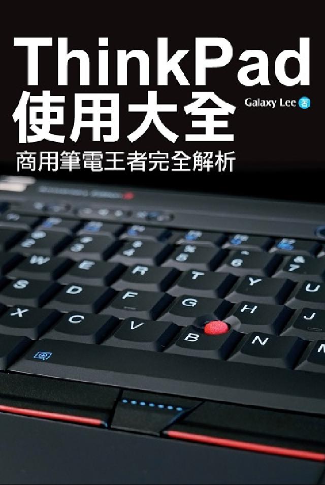 ThinkPad使用大全:商用筆電王者完全解析(電子書)