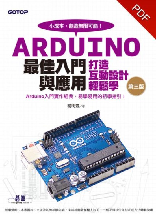 Arduino最佳入門與應用:打造互動設計輕鬆學:Ar(電子書)