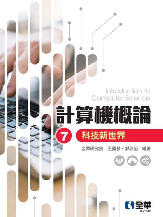 計算機概論:科技新世界(電子書)