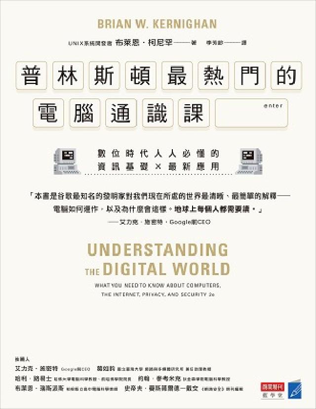 普林斯頓最熱門的電腦通識課:數位時代人人必懂的資訊基礎(電子書)