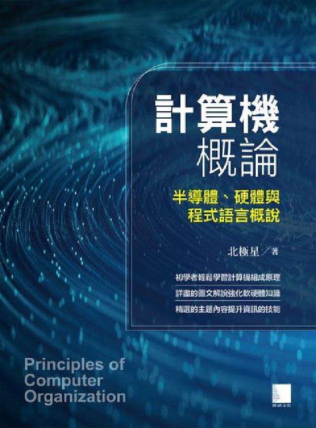 計算機概論:半導體、硬體與程式語言概說(電子書)