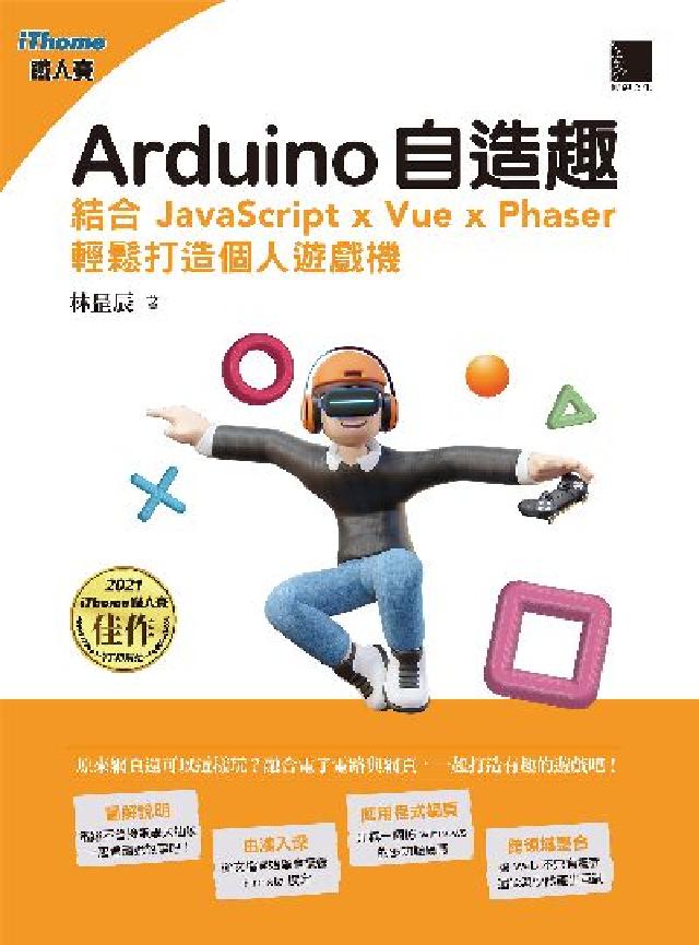 Arduino自造趣:結合 JavaScript x (電子書)