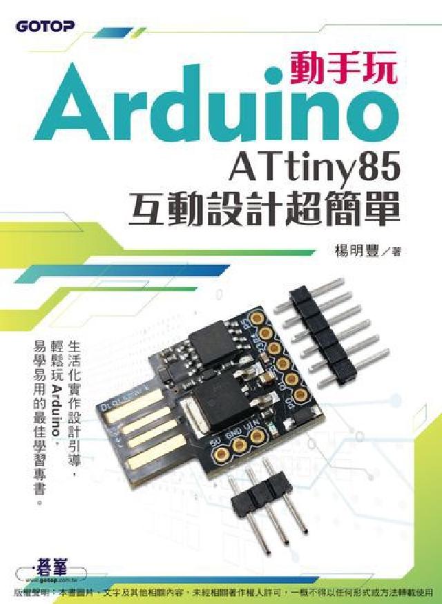 動手玩Arduino:ATtiny85互動設計超簡單(電子書)