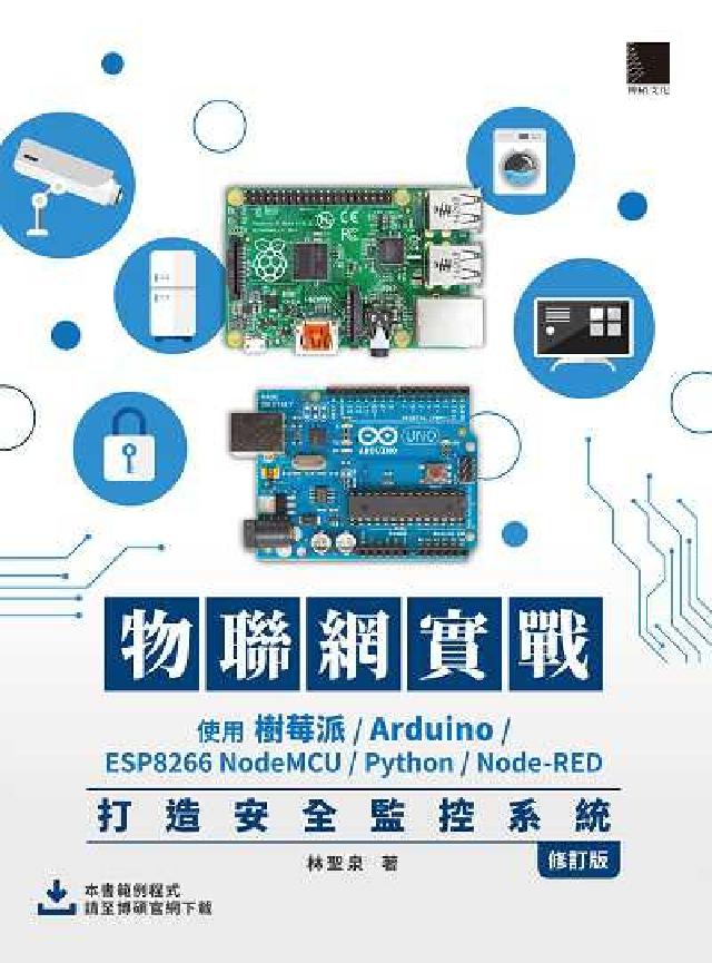 物聯網實戰:使用樹莓派/Arduino/ESP8266(電子書)