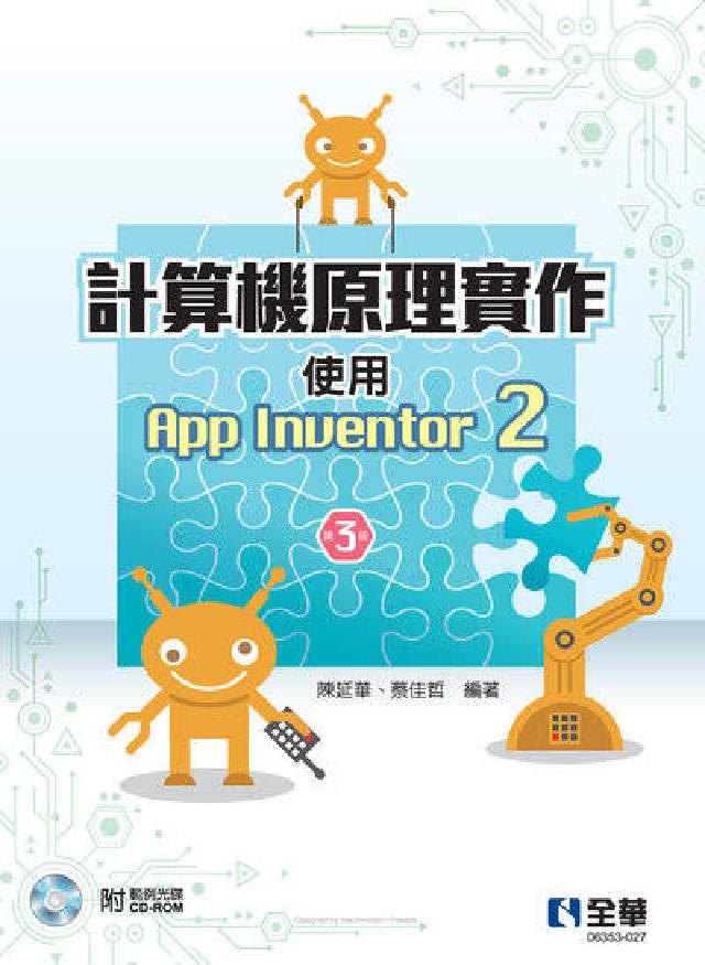 計算機原理實作-使用App Inventor 2(第三(電子書)