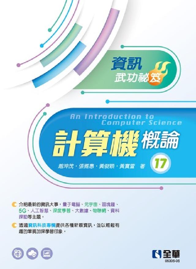 計算機概論-資訊武功秘笈(電子書)