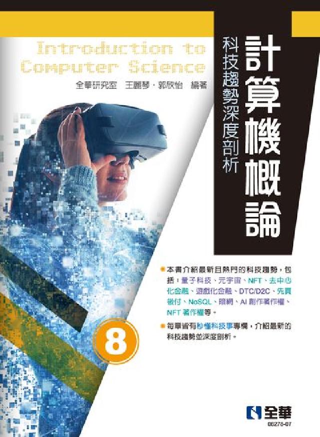 計算機概論-科技趨勢深度剖析(電子書)