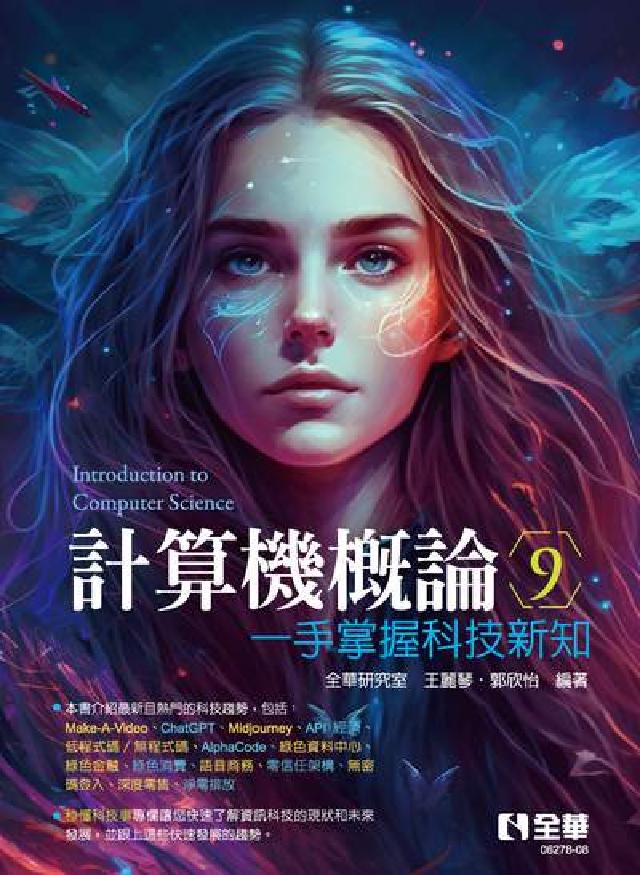 計算機概論-一手掌握科技新知(電子書)