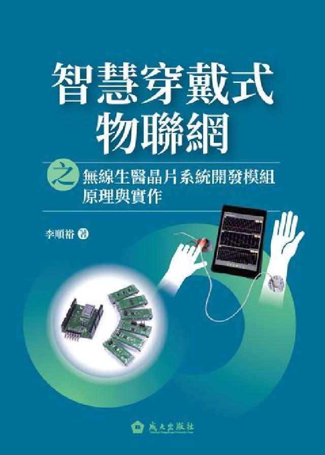 智慧穿戴式物聯網之無線生醫晶片系統開發模組原理與實作(電子書)