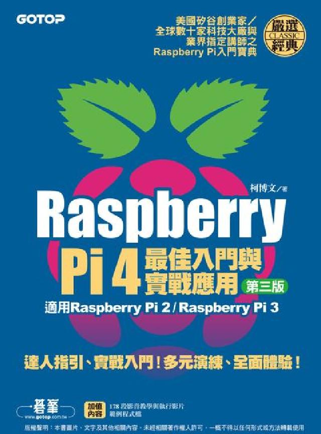 Raspberry Pi 4最佳入門與實戰應用(電子書)