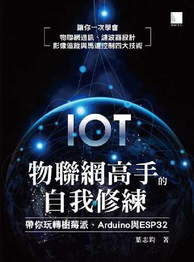 物聯網高手的自我修練:帶你玩轉樹莓派、Arduino與(電子書)