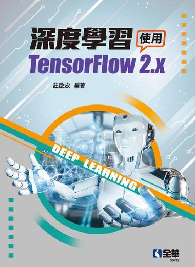 深度學習-使用TensorFlow 2.x (電子書)