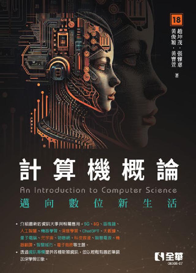 計算機概論-邁向數位新生活(第18版)(電子書)
