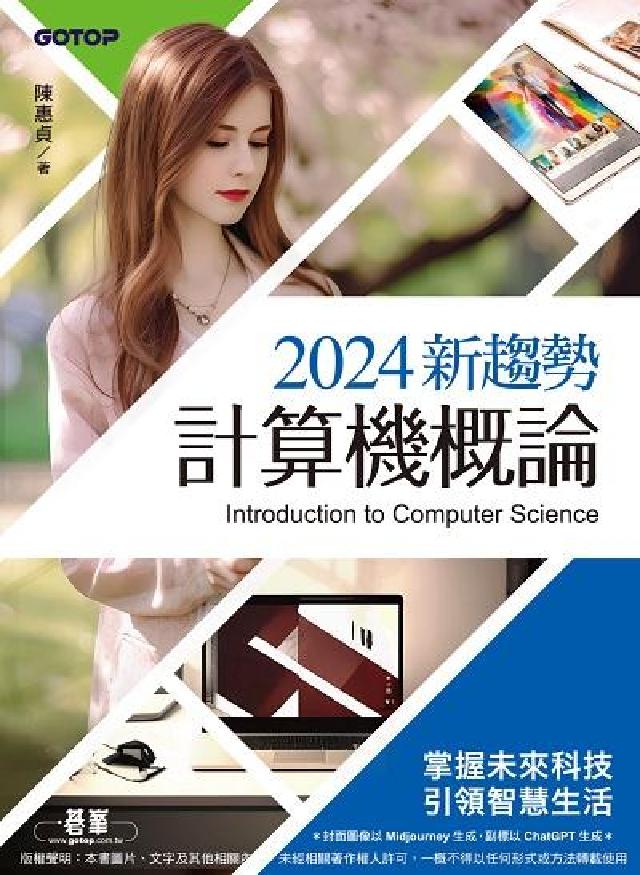 2024新趨勢計算機概論(電子書)