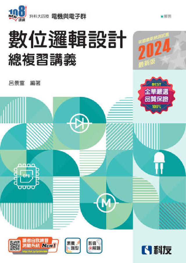 升科大四技-數位邏輯設計總複習講義(電子書)