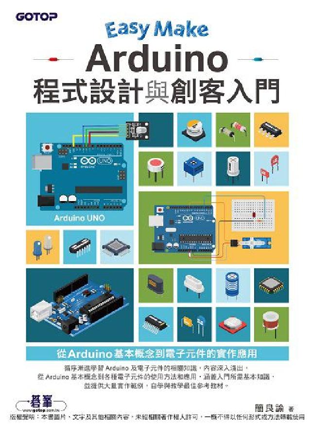 Easy Make:Arduino程式設計與創客入門(電子書)