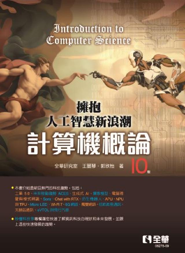 計算機概論-擁抱人工智慧新浪潮(電子書)