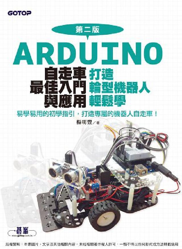 Arduino自走車最佳入門與應用:打造輪型機器人輕鬆(電子書)