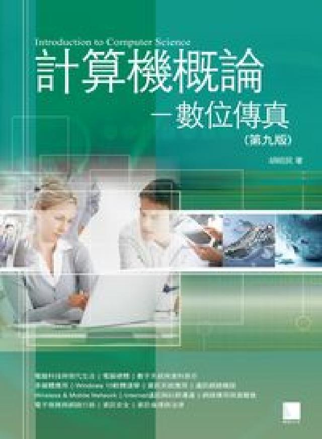 計算機概論:數位傳真(電子書)