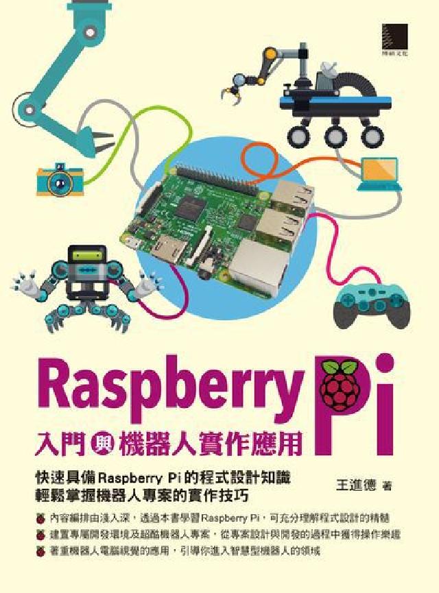 Raspberry Pi入門與機器人實作應用(電子書)