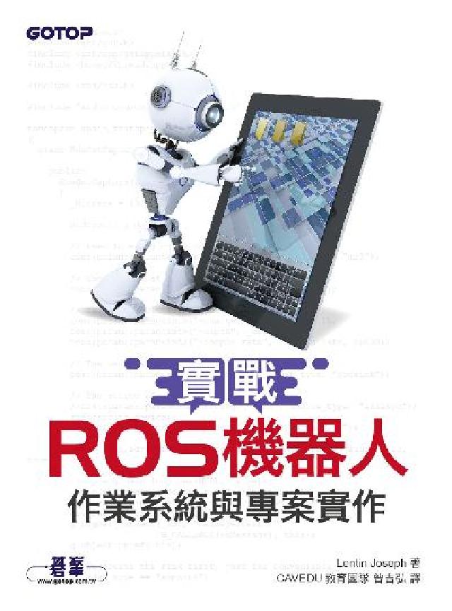 實戰ROS機器人作業系統與專案實作(電子書)