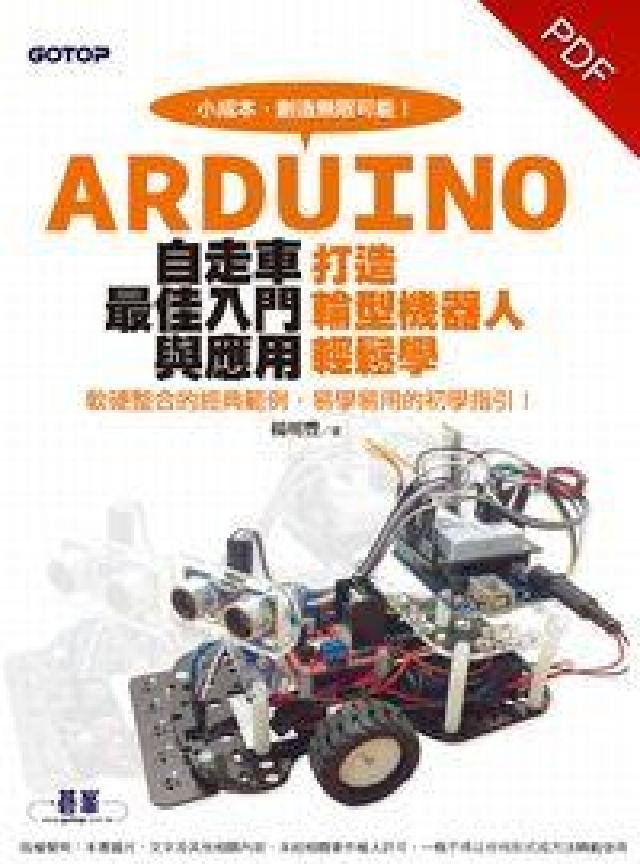 Arduino自走車最佳入門與應用:打造輪型機器人輕鬆(電子書)