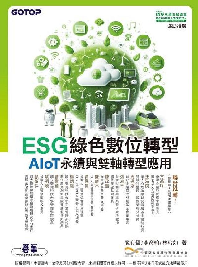 ESG綠色數位轉型:AIoT永續與雙軸轉(HyRead 電子書)