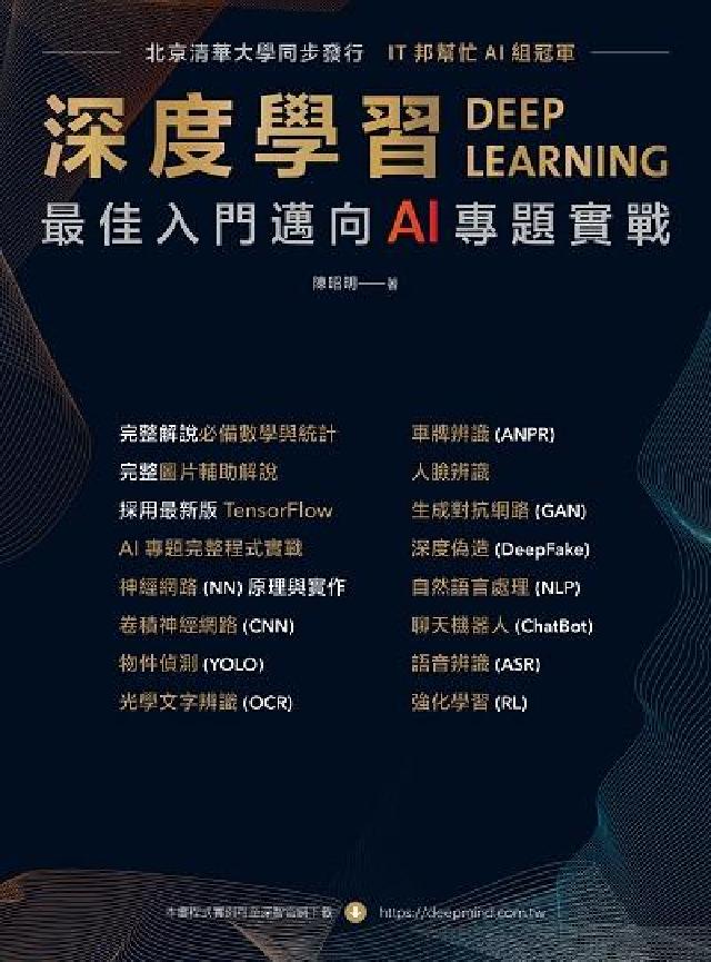 深度學習 最佳入門邁向AI專題實戰(電子書)