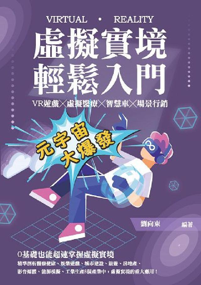 虛擬實境輕鬆入門:VR遊戲x虛擬醫療x智慧車x場景行銷(電子書)