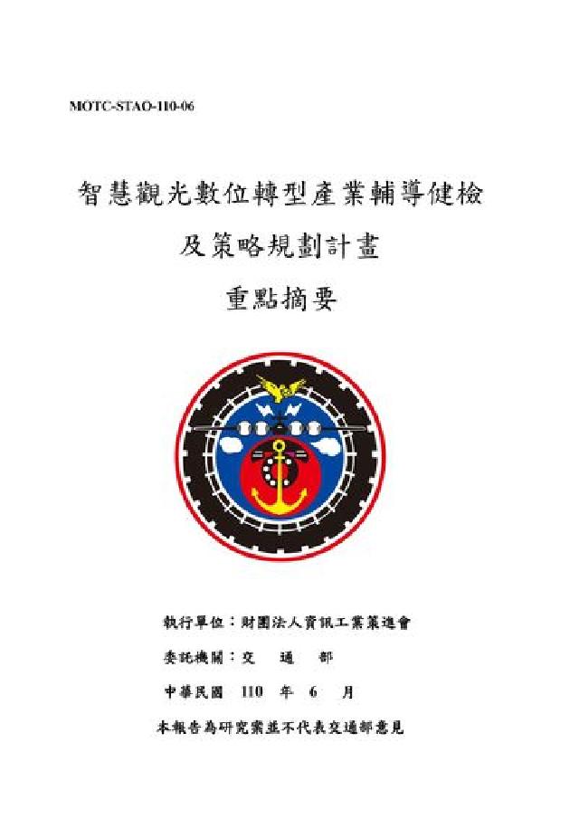 智慧觀光數位轉型產業輔導健檢及策略規劃計畫(電子書)