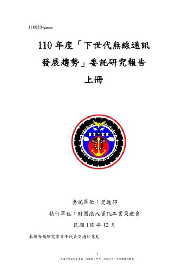 110年度「下世代無線通訊發展趨勢」委託研究報告(電子書)