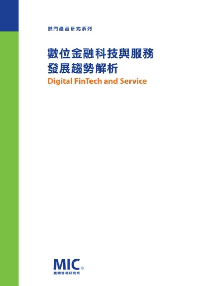 數位金融科技與服務發展趨勢解析(電子書)