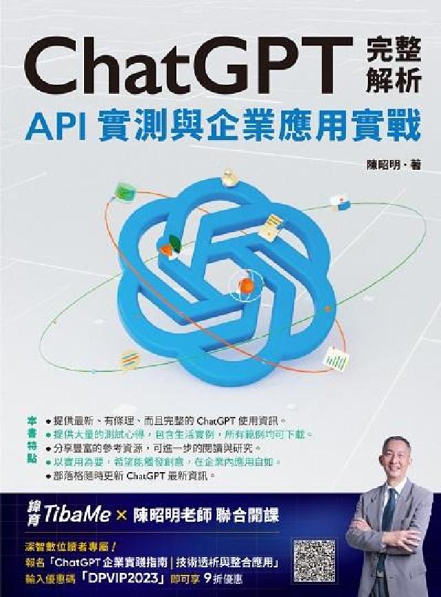 ChatGPT完整解析:API實測與企業應用實戰(電子書)