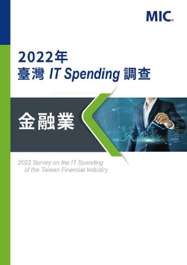 2022年臺灣ITSpending調查-金融業(電子書)