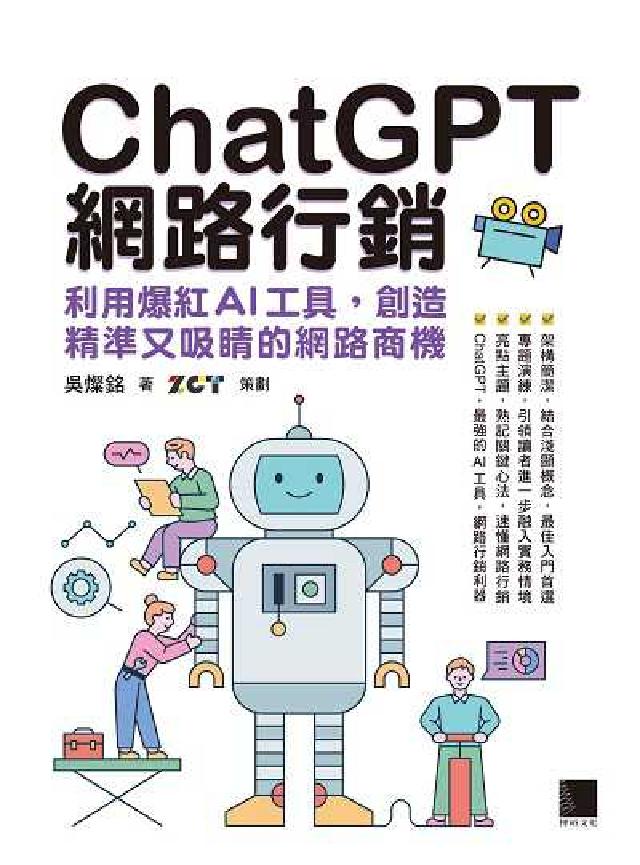 ChatGPT網路行銷:利用爆紅AI工具, 創造精準又(電子書)